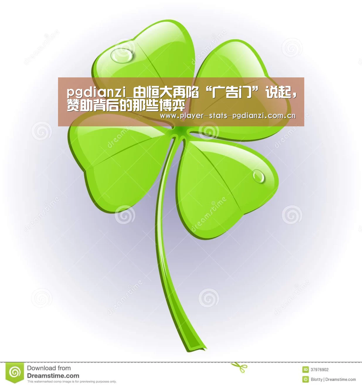 pgdianzi_由恒大再陷“广告门”说起，赞助背后的那些博弈(图3)