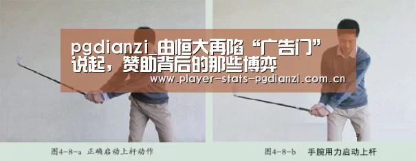 pgdianzi_由恒大再陷“广告门”说起，赞助背后的那些博弈(图2)
