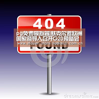 pg免费模拟器|默克尔邀欧洲国家领导人召开G20预备会 突出贸易与气候议题(图1) pg免费模拟器