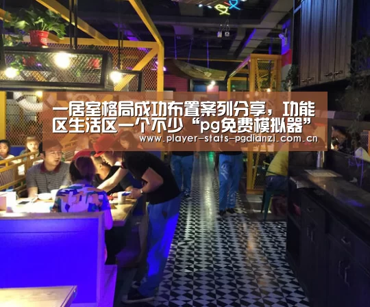 一居室格局成功布置案列分享,功能区生活区一个不少“pg免费模拟器”(图1) pg电子平台入口