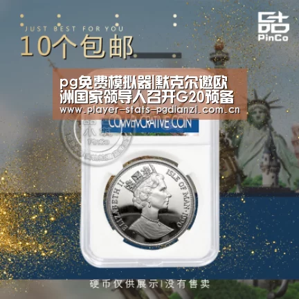 pg免费模拟器|默克尔邀欧洲国家领导人召开G20预备会 突出贸易与气候议题(图3) pg电子平台入口
