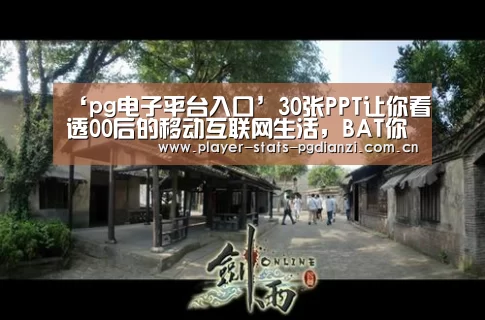 ‘pg电子平台入口’30张PPT让你看透00后的移动互联网生活,BAT你们连孩子都不放过?(图2) pg电子平台入口