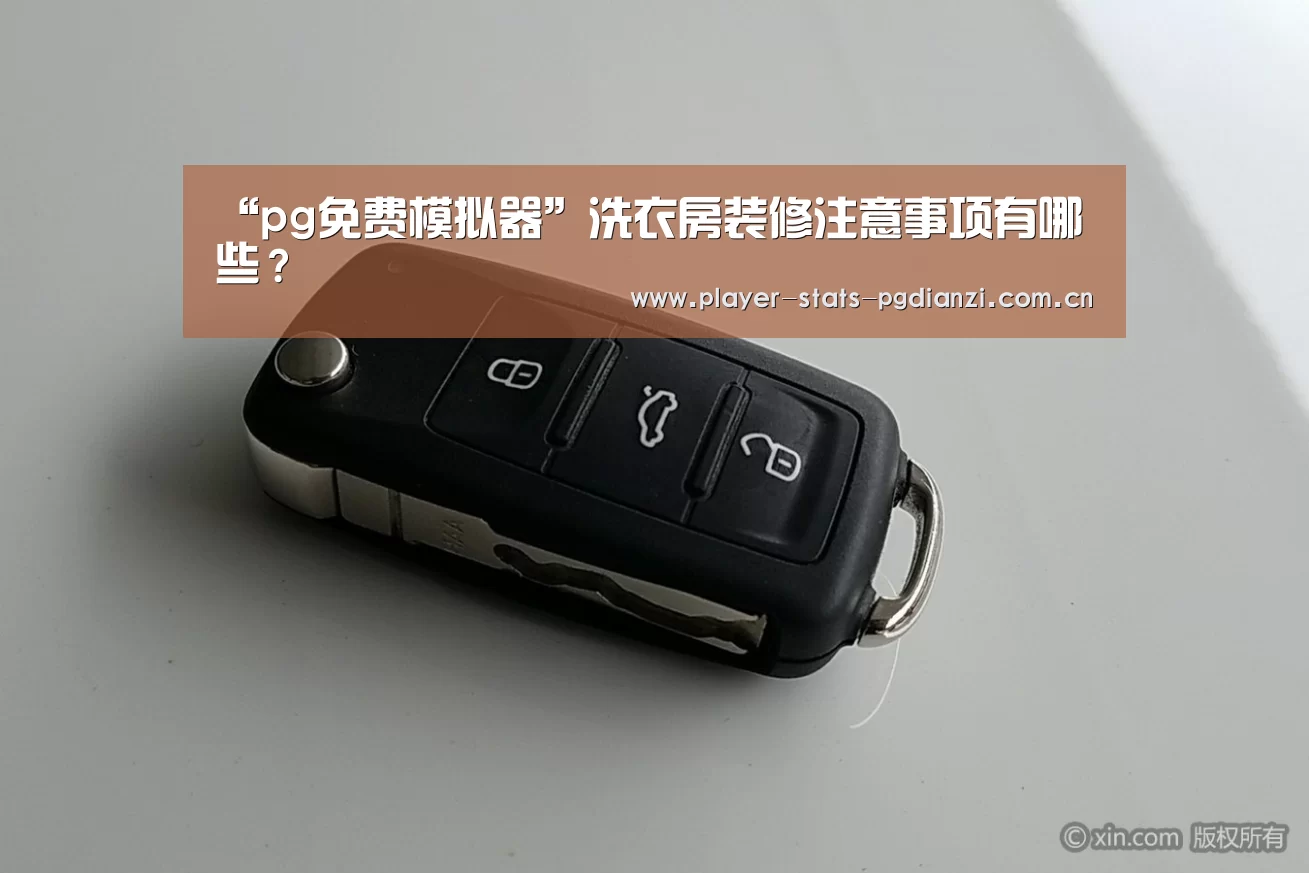“pg免费模拟器”洗衣房装修注意事项有哪些?(图1) pg电子平台入口