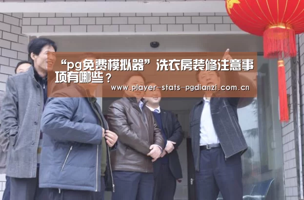 “pg免费模拟器”洗衣房装修注意事项有哪些?(图2) pg电子平台入口