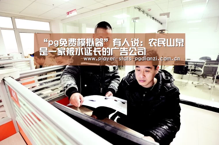 “pg免费模拟器”有人说:农民山泉是一家被水延长的广告公司(图1) pg免费模拟器