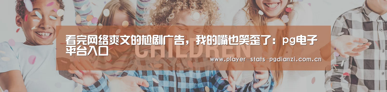 看完网络爽文的尬剧广告,我的嘴也笑歪了:pg电子平台入口(图4) pg电子平台入口